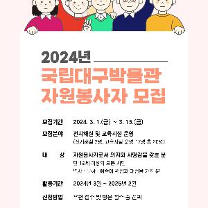 [국립대구박물관] 2024년 국립대구박물관 자원봉사자 모집