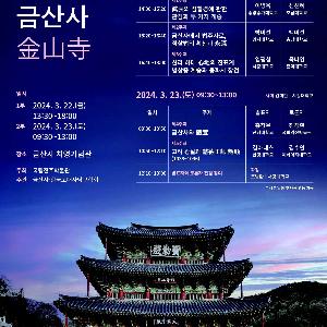 [국립전주박물관] ‘인물로 보는 금산사’ 학술대회 개최