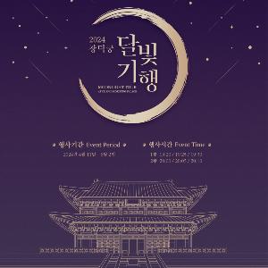 봄밤, 창덕궁에서의 특별한 달빛산책
