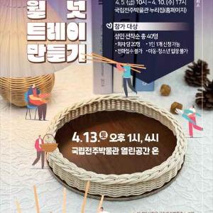 [국립전주박물관] 라탄공예 ‘라탄 월넛 트레이 만들기’