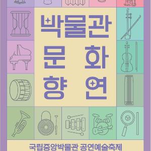 [국립중앙박물관] 2024년 국립중앙박물관 문화향연
