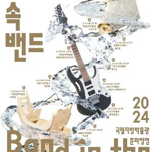[국립경주박물관] 국립경주박물관, 개최 -만연한 봄, 박물관에서 펼쳐지는 록밴드 공연-
