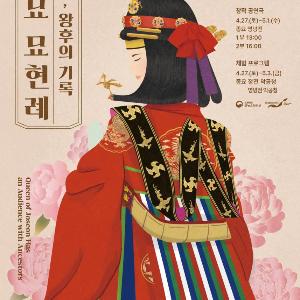 ‘인원왕후 묘현례’ 재현극 보고, 조선 왕실 여성문화 체험