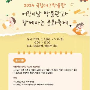[국립대구박물관] 국립대구박물관, 2024년 어린이날 박물관과 함께하는 문화축제 개최