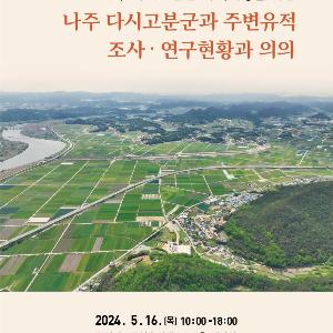 ‘나주 다시고분군’ 정비 및 활용방향 모색