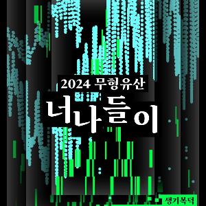 무형유산에 실험정신 더한 <2024 무형유산 너나들이> 공연 개최