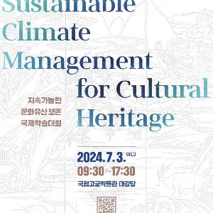 (국영문 동시배포) 국제 전문가들과 탄소배출 줄일 수 있는 문화유산 보존환경 조성 방안 논의