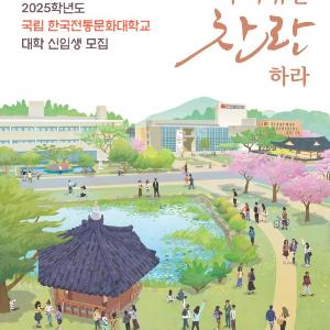 한국전통문화대학교, 2025학년도 우선선발 신입생 모집 실시