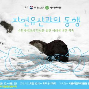 국가유산청, 서울어린이대공원 수달관 개관 기념 특별전(8.12.~8.25.)