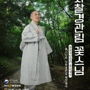 (국영문 동시배포) 올 여름 폭염 깨기! 꽃스님과 함께 사찰숲 걷기 도전!