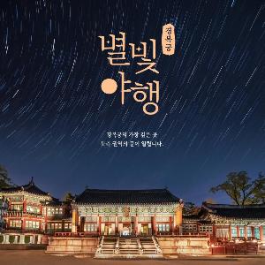 가을밤의 낭만 ‘궁궐 밤’ 산책