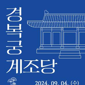 세종이 왕세자 집무공간으로 건립한 ‘경복궁 계조당’ 전시(9.4.~9.30.)