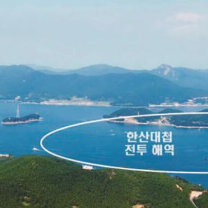 020. 조선 수군의 영광 ‘견내량해전(한산도대첩)’