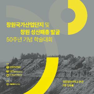 「창원 성산패총」 발굴 50주년 기념해 역사적 의미 재조명