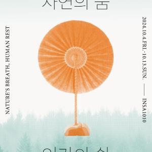 무형유산 이수자 공예품 전시와 함께하는 인사동 가을 나들이