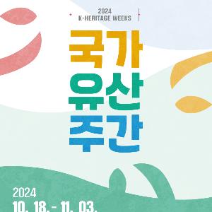 보름간 전국 국가유산에서 즐기는 공연·답사·탐방·숙박(국가유산주간, 10.18.~11.3.)