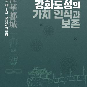 고려의 또 다른 수도 ‘강화도성’의 가치와 보존을 논하다