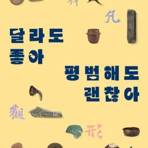 소외됐던 해양유물 재조명 ‘달라도 좋아, 평범해도 괜찮아’ 전(展)