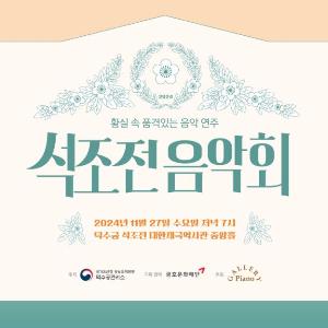 덕수궁에서 연말 감성 ‘석조전 음악회’(11.27.) 열린다