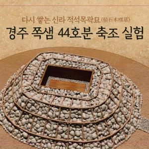 새 단장한 경주 쪽샘유적발굴관에서 ‘쪽샘 44호분’ 축조 실험 본격 시작